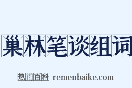 巢林笔谈组词是什么意思的图片